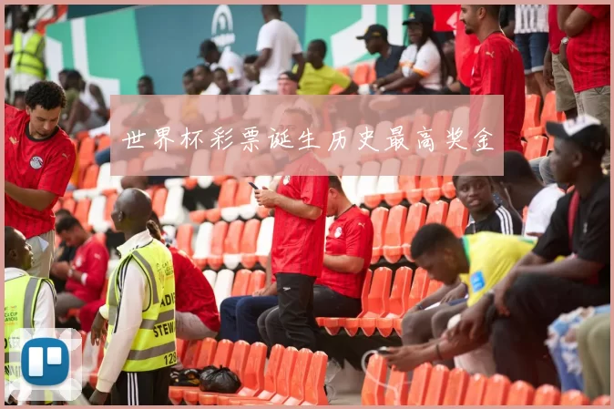 世界杯彩票诞生历史最高奖金