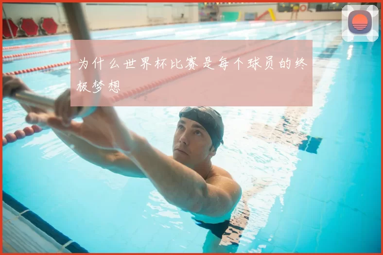 为什么世界杯比赛是每个球员的终极梦想