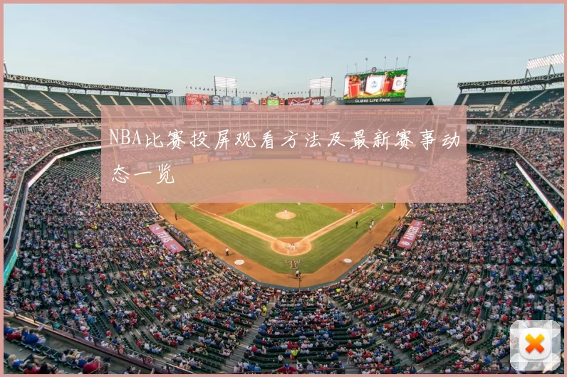 NBA比赛投屏观看方法及最新赛事动态一览