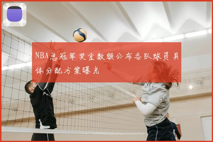 NBA总冠军奖金数额公布各队球员具体分配方案曝光