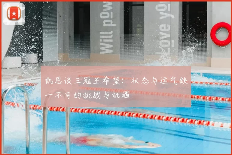 凯恩谈三冠王希望:状态与运气缺一不可的挑战与机遇