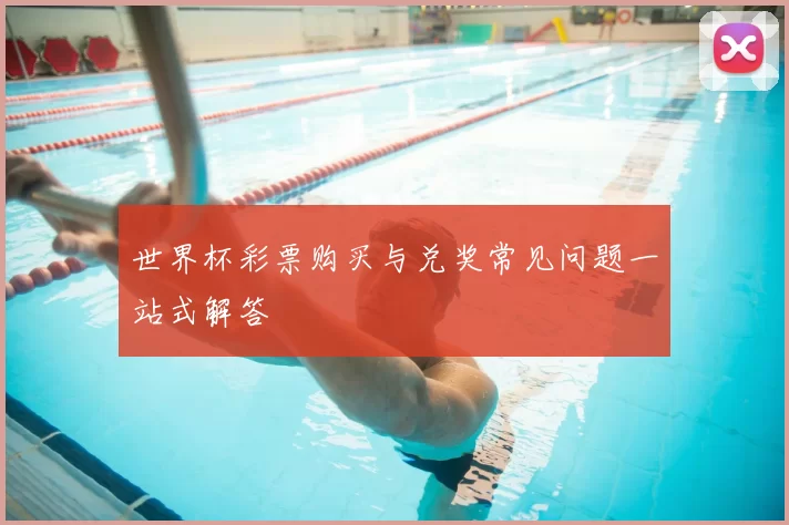 世界杯彩票购买与兑奖常见问题一站式解答