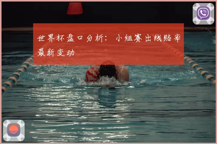 世界杯盘口分析：小组赛出线赔率最新变动