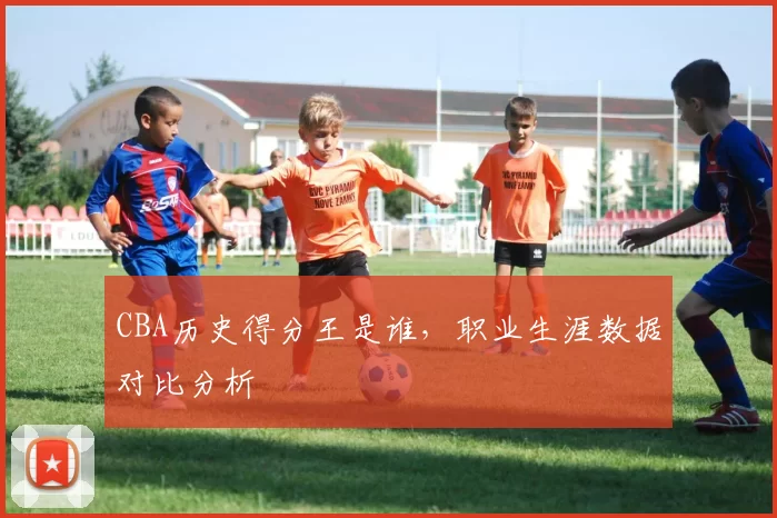 CBA历史得分王是谁,职业生涯数据对比分析