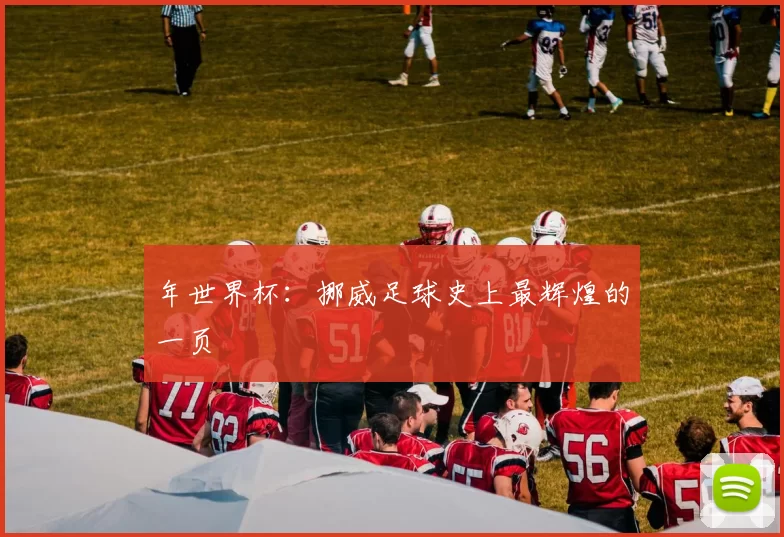 年世界杯:挪威足球史上最辉煌的一页