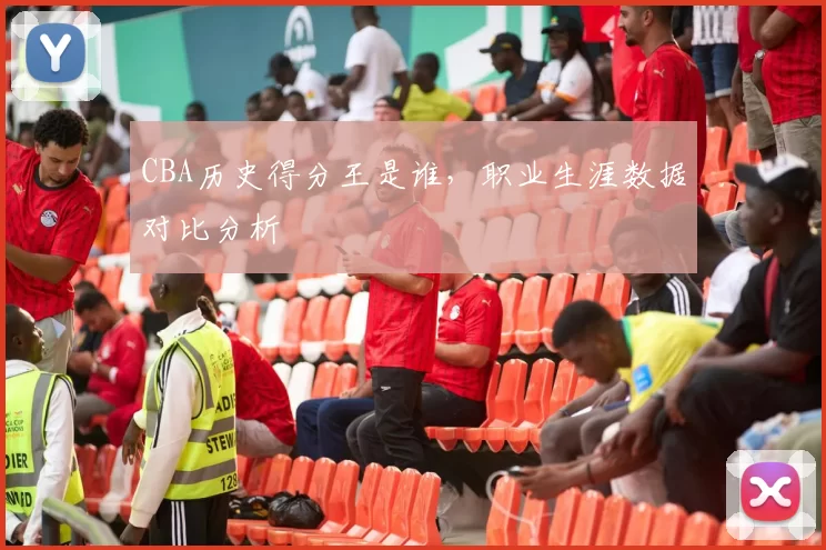 CBA历史得分王是谁,职业生涯数据对比分析
